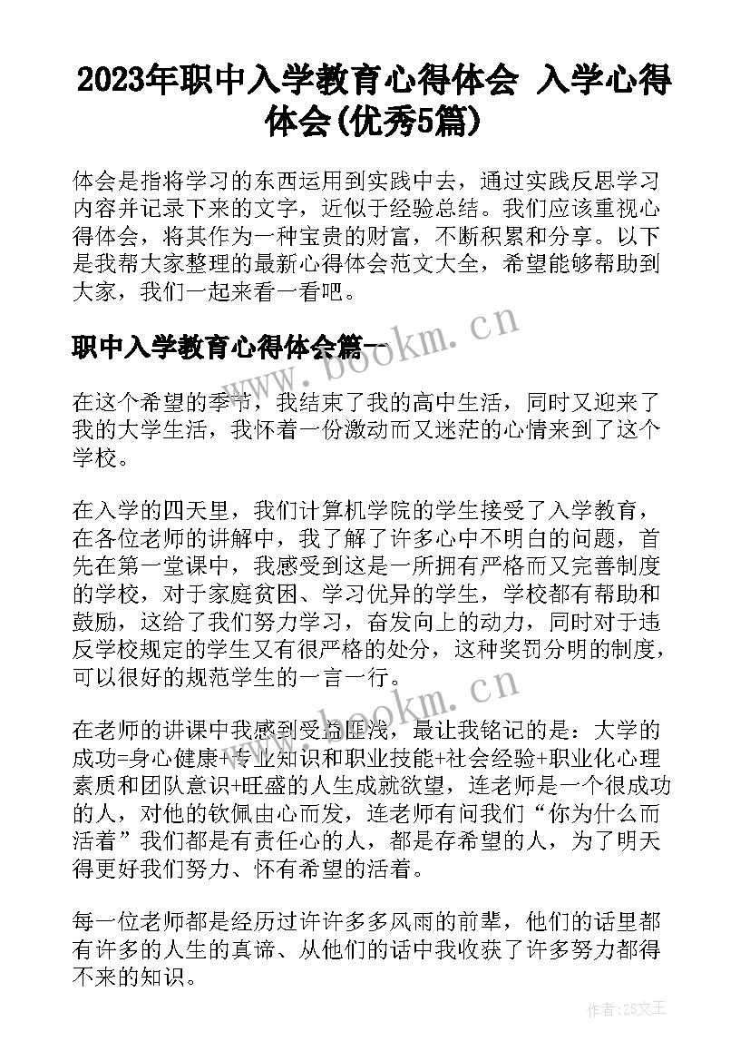 2023年职中入学教育心得体会 入学心得体会(优秀5篇)