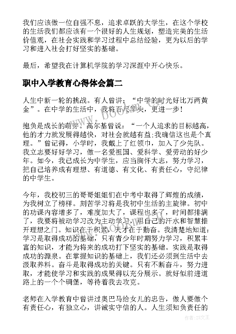 2023年职中入学教育心得体会 入学心得体会(优秀5篇)