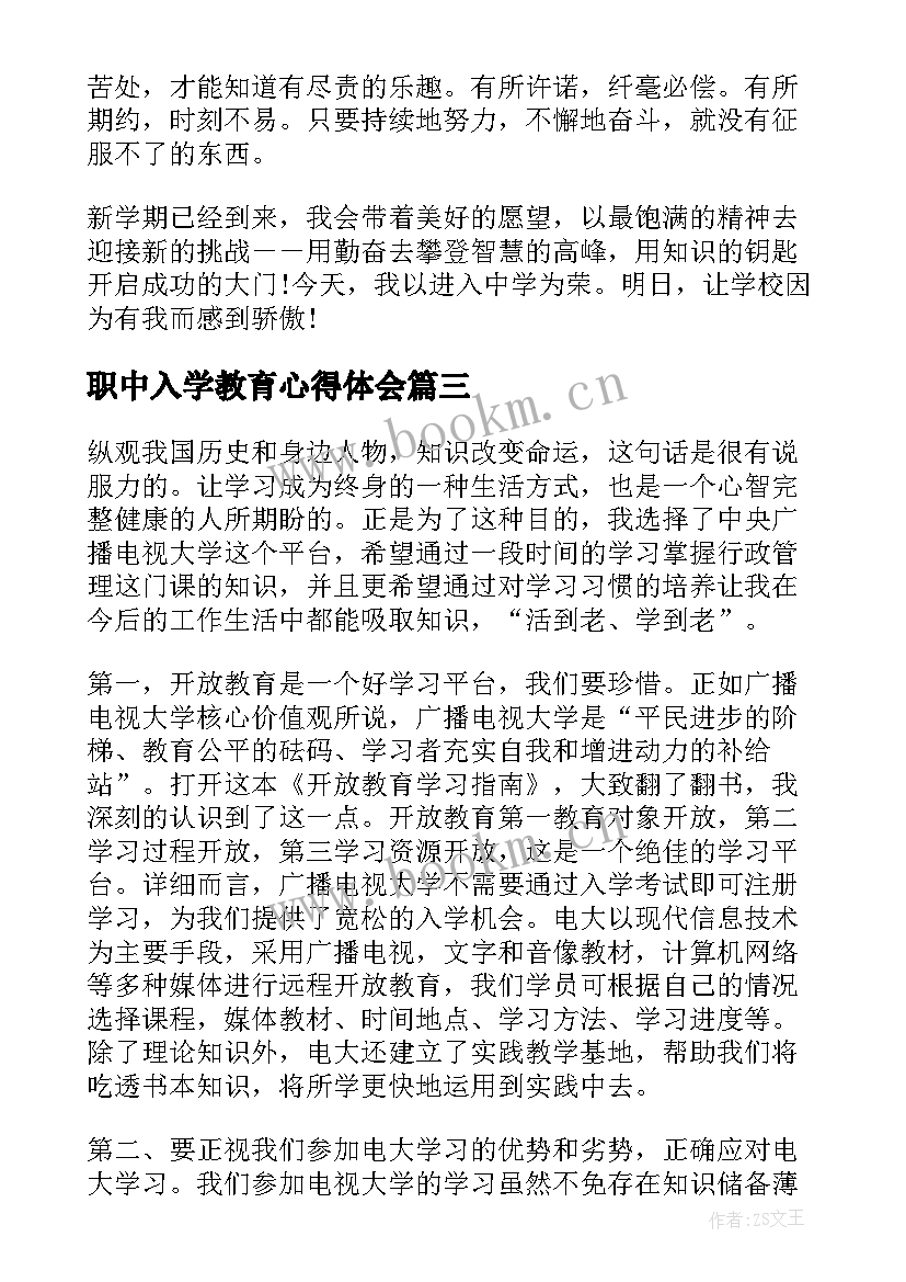 2023年职中入学教育心得体会 入学心得体会(优秀5篇)