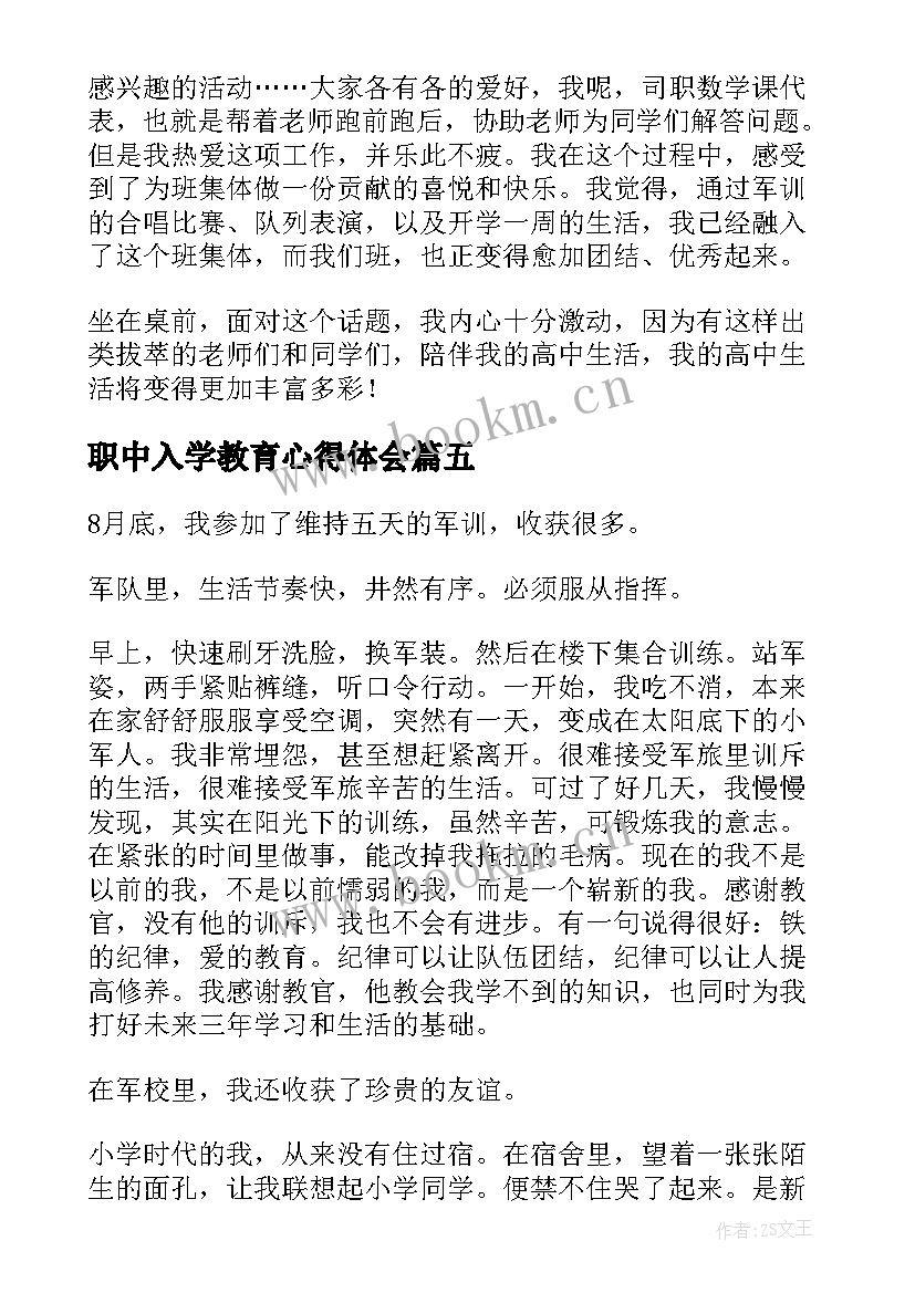 2023年职中入学教育心得体会 入学心得体会(优秀5篇)