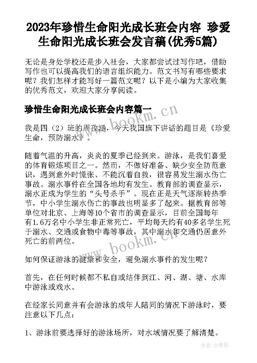 2023年珍惜生命阳光成长班会内容 珍爱生命阳光成长班会发言稿(优秀5篇)