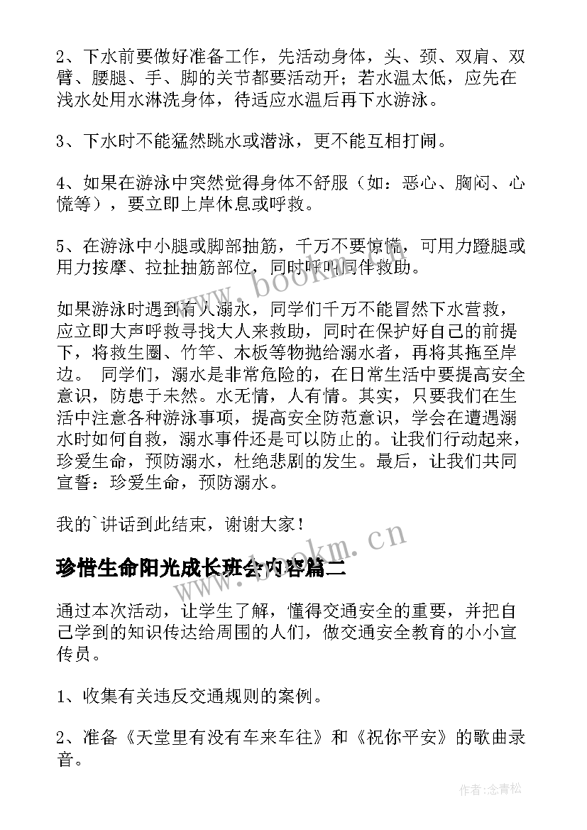 2023年珍惜生命阳光成长班会内容 珍爱生命阳光成长班会发言稿(优秀5篇)