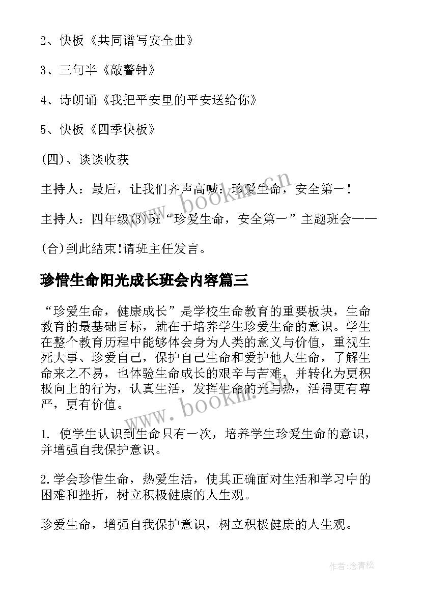 2023年珍惜生命阳光成长班会内容 珍爱生命阳光成长班会发言稿(优秀5篇)