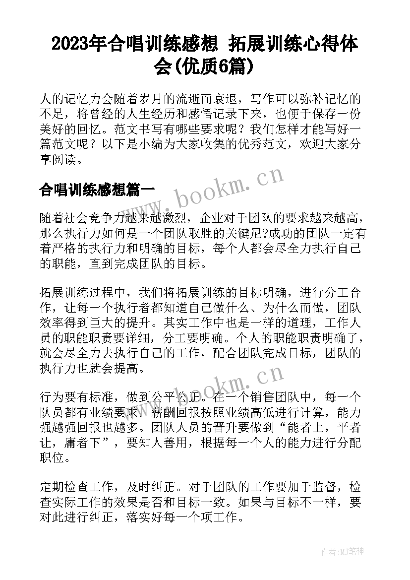 2023年合唱训练感想 拓展训练心得体会(优质6篇)