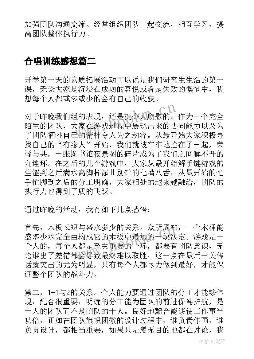 2023年合唱训练感想 拓展训练心得体会(优质6篇)