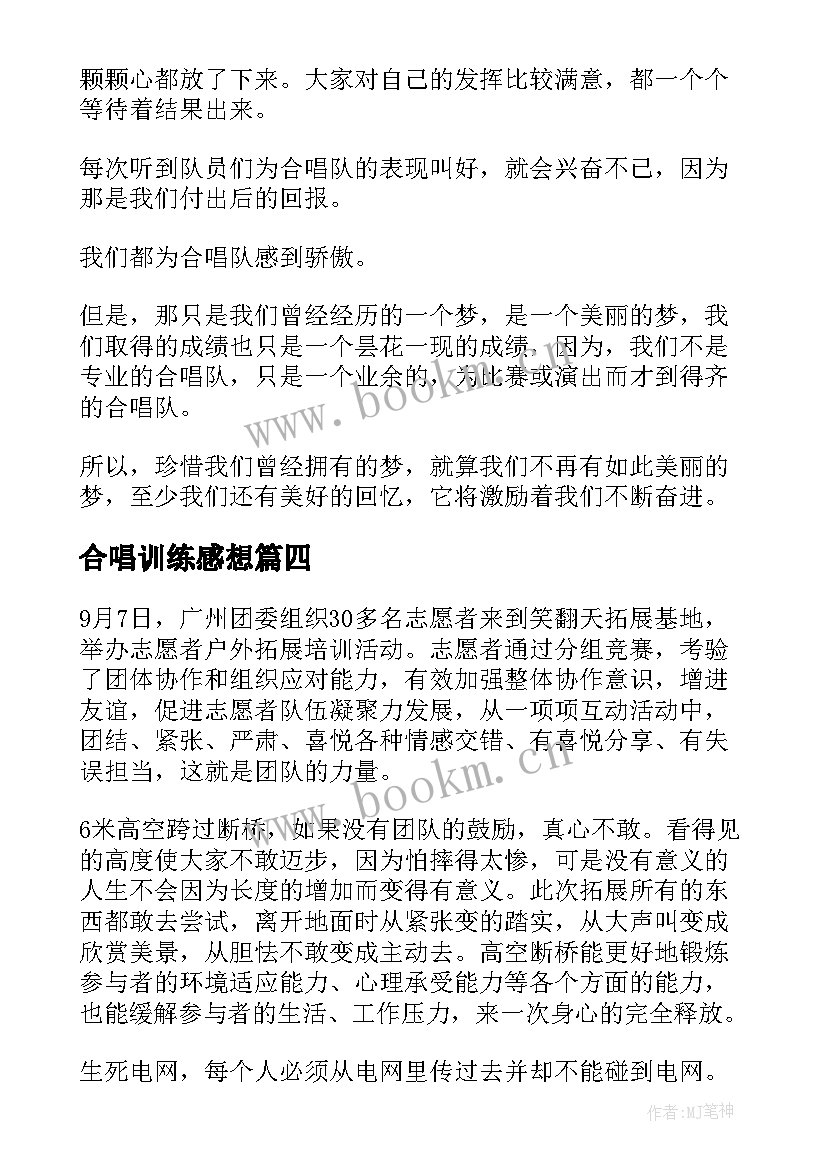 2023年合唱训练感想 拓展训练心得体会(优质6篇)