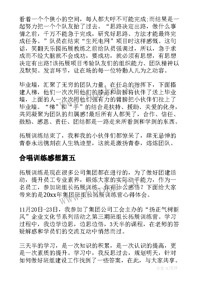 2023年合唱训练感想 拓展训练心得体会(优质6篇)