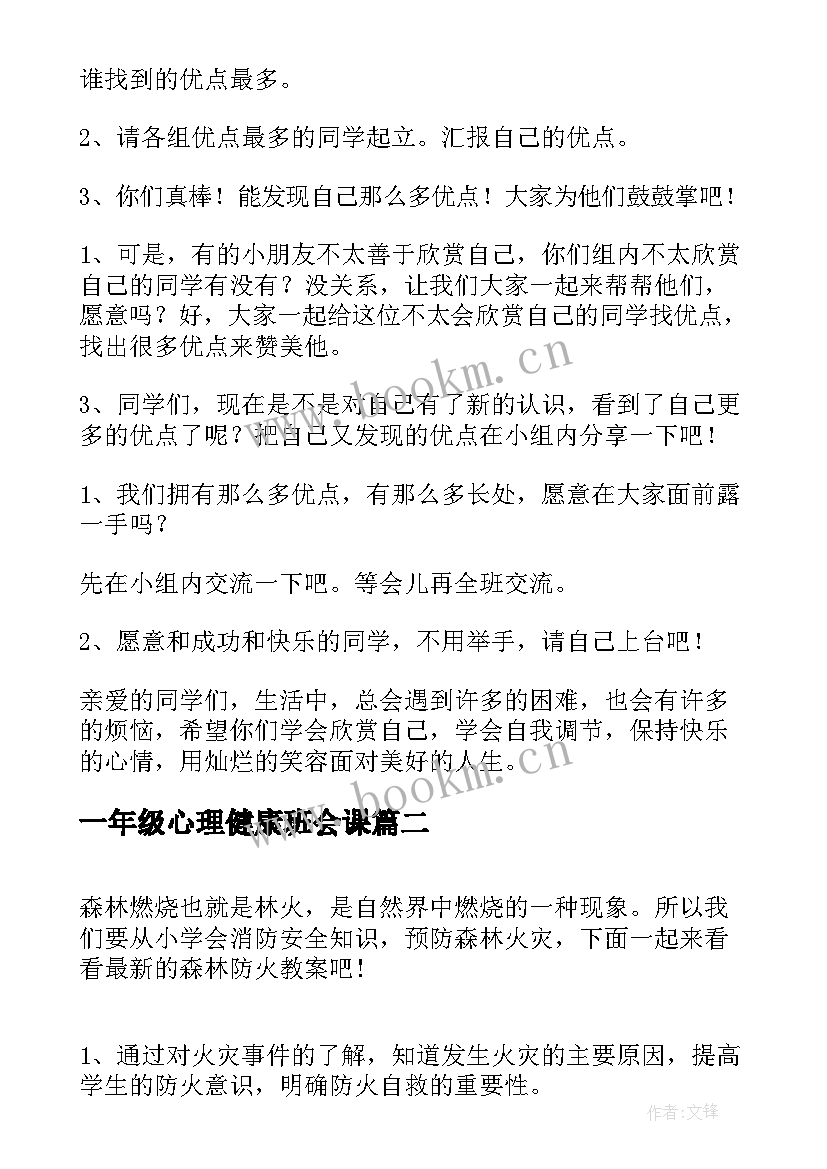 一年级心理健康班会课 一年级班会教案(优质9篇)