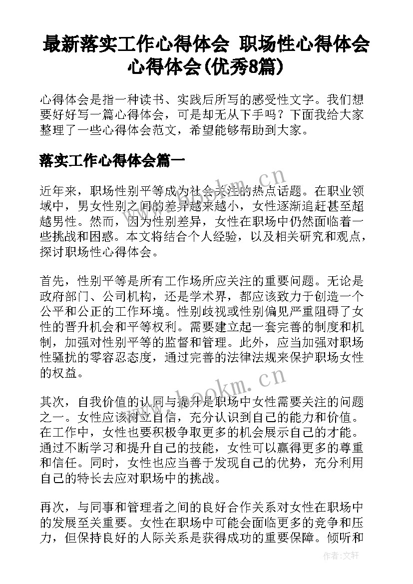 最新落实工作心得体会 职场性心得体会心得体会(优秀8篇)