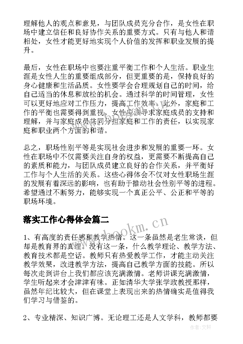 最新落实工作心得体会 职场性心得体会心得体会(优秀8篇)