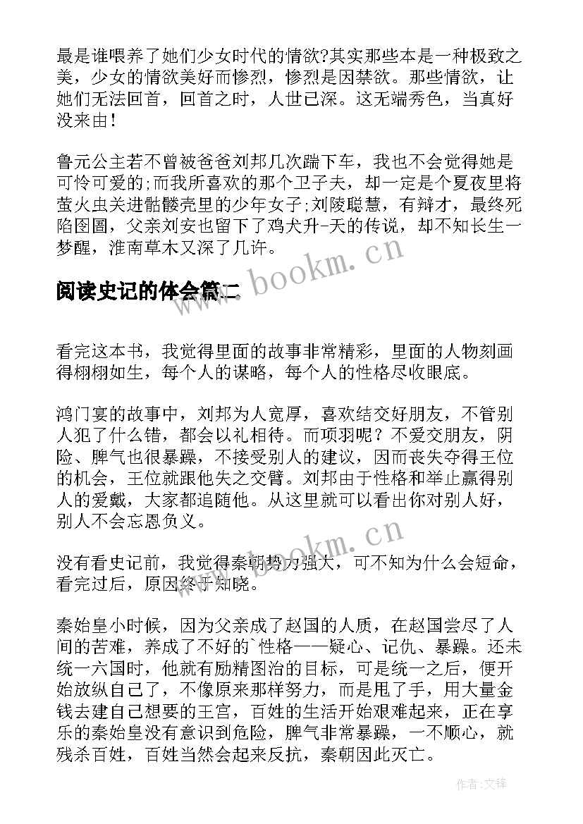 阅读史记的体会 史记阅读感悟(通用6篇)