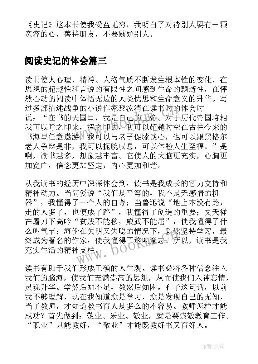 阅读史记的体会 史记阅读感悟(通用6篇)