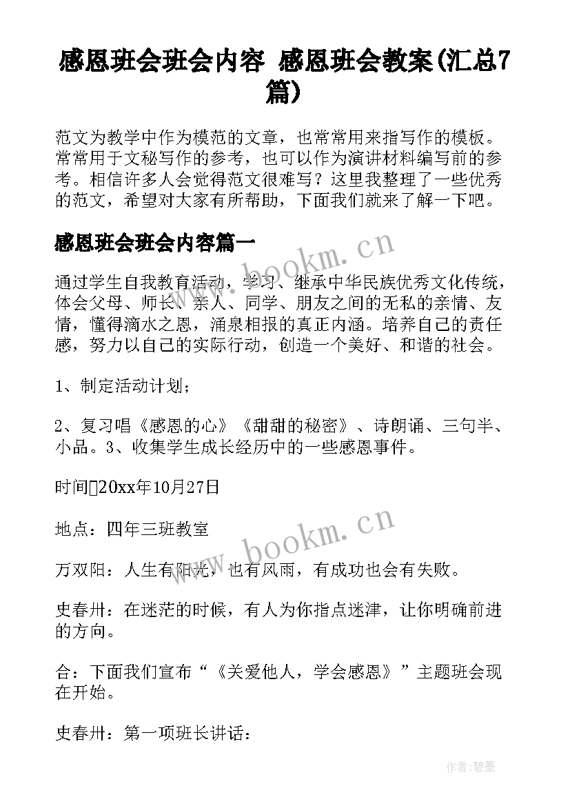 感恩班会班会内容 感恩班会教案(汇总7篇)