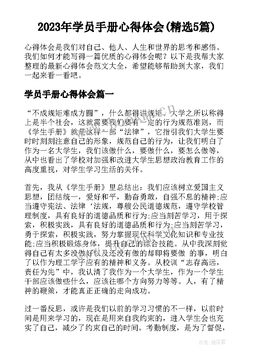 2023年学员手册心得体会(精选5篇)