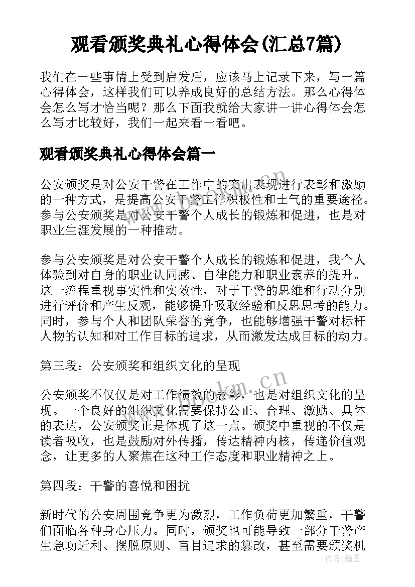 观看颁奖典礼心得体会(汇总7篇)