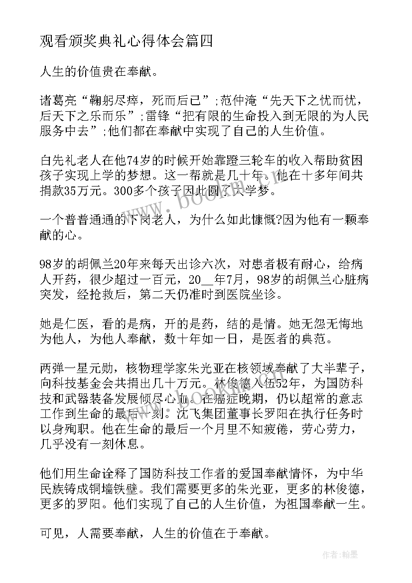 观看颁奖典礼心得体会(汇总7篇)