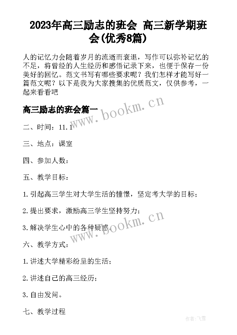 2023年高三励志的班会 高三新学期班会(优秀8篇)