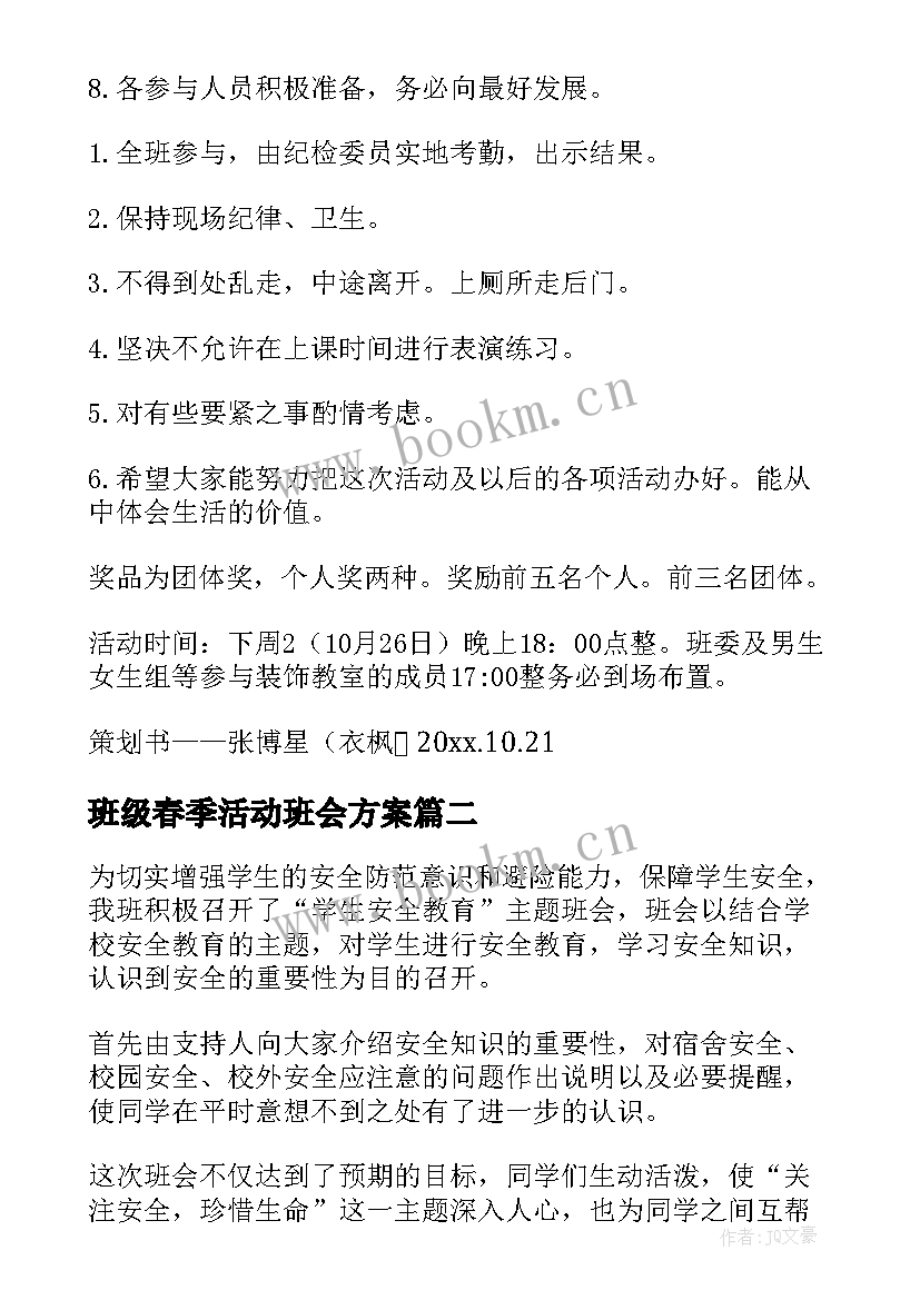 2023年班级春季活动班会方案 班级班会活动策划书(模板8篇)