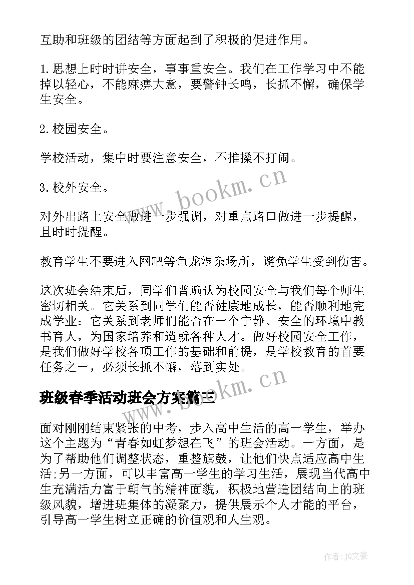 2023年班级春季活动班会方案 班级班会活动策划书(模板8篇)