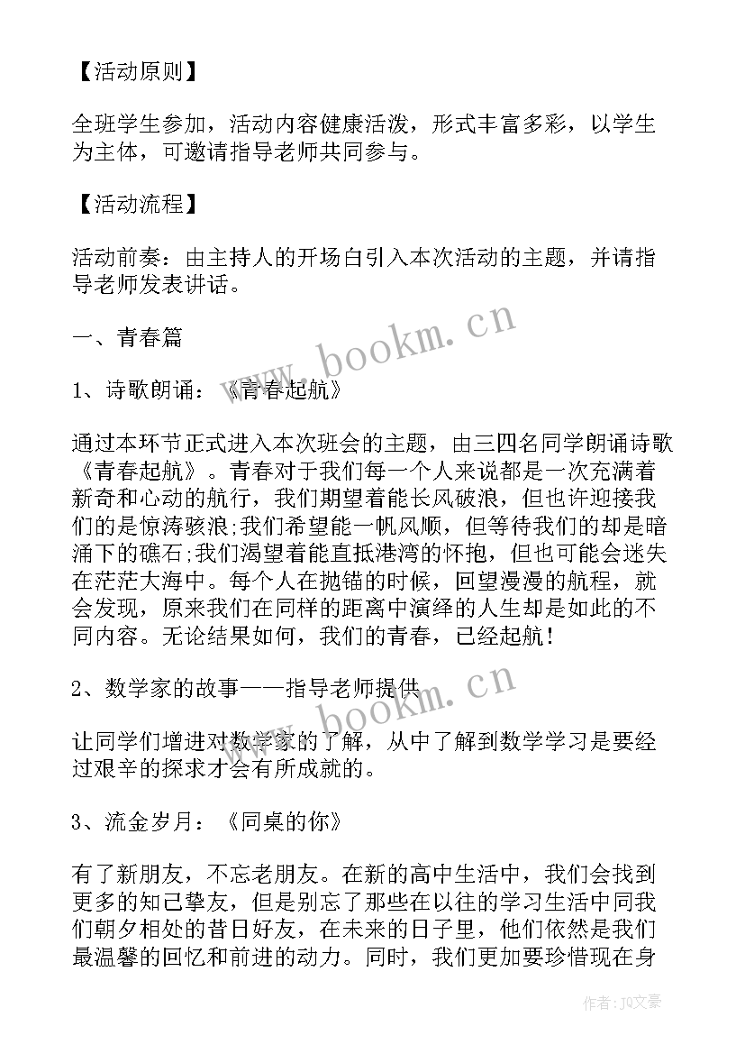 2023年班级春季活动班会方案 班级班会活动策划书(模板8篇)