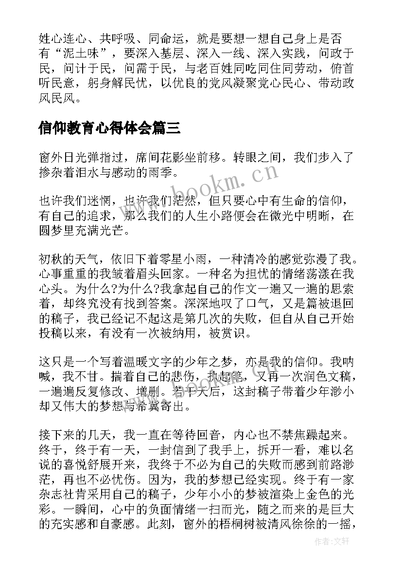 2023年信仰教育心得体会(精选6篇)