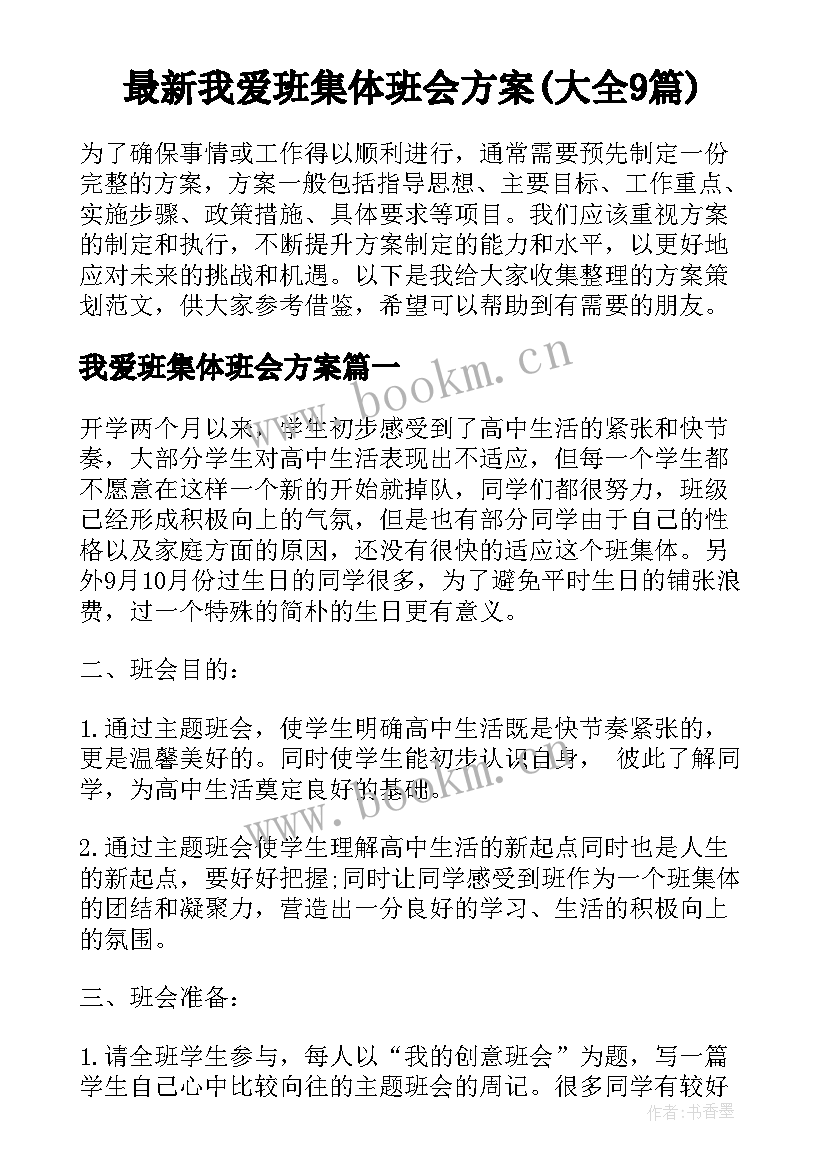 最新我爱班集体班会方案(大全9篇)