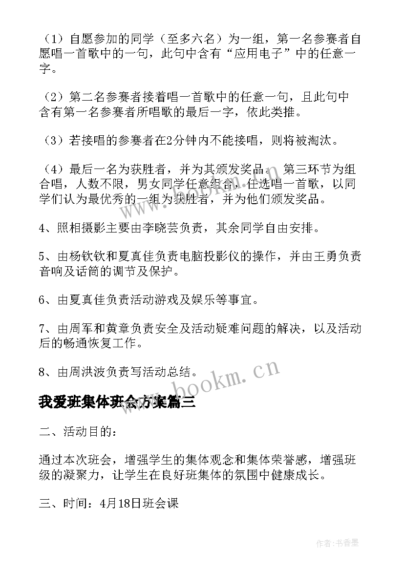 最新我爱班集体班会方案(大全9篇)