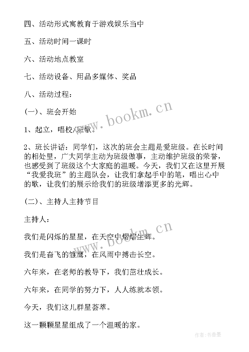 最新我爱班集体班会方案(大全9篇)