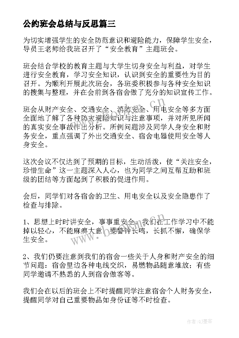 2023年公约班会总结与反思 班会活动总结(大全6篇)