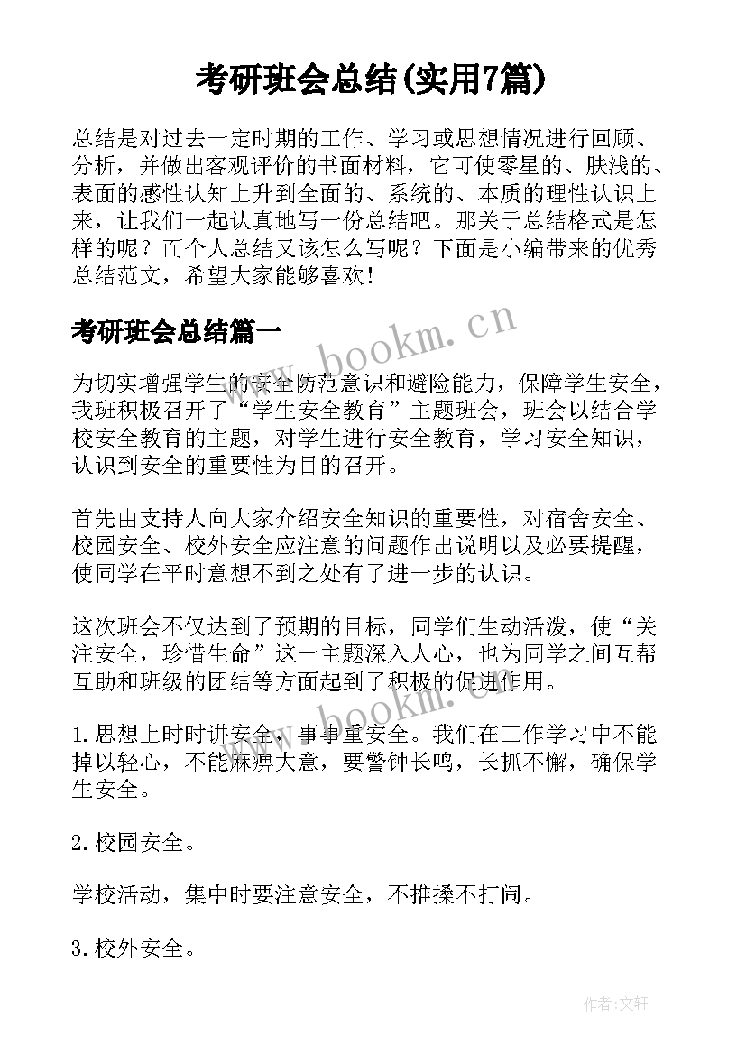 考研班会总结(实用7篇)