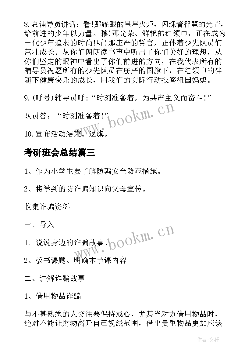 考研班会总结(实用7篇)