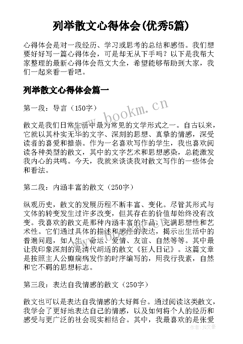 列举散文心得体会(优秀5篇)