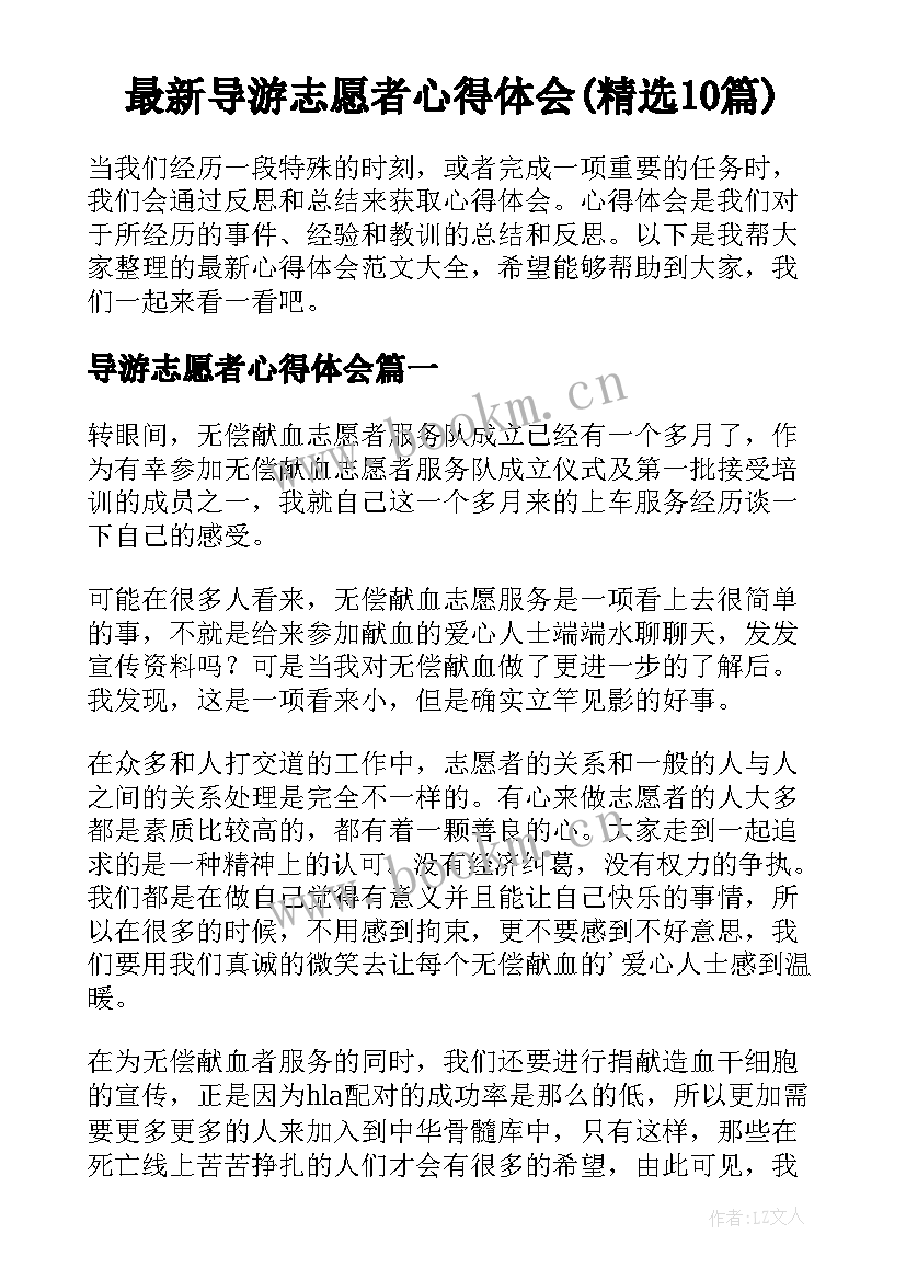 最新导游志愿者心得体会(精选10篇)