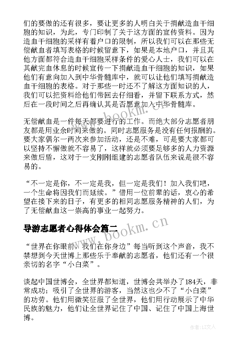 最新导游志愿者心得体会(精选10篇)