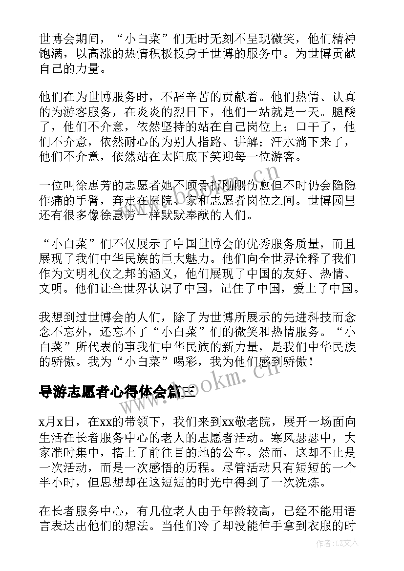 最新导游志愿者心得体会(精选10篇)