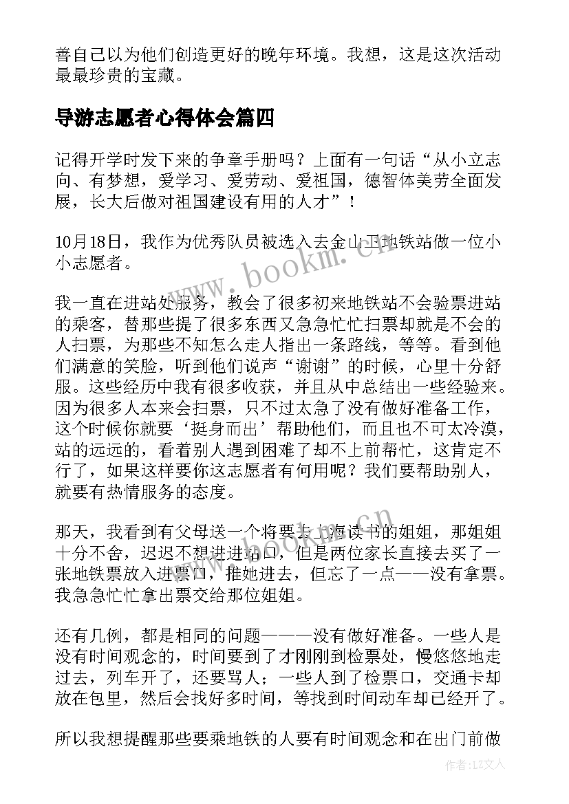 最新导游志愿者心得体会(精选10篇)