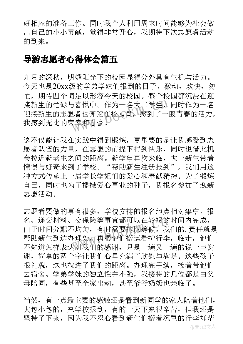 最新导游志愿者心得体会(精选10篇)