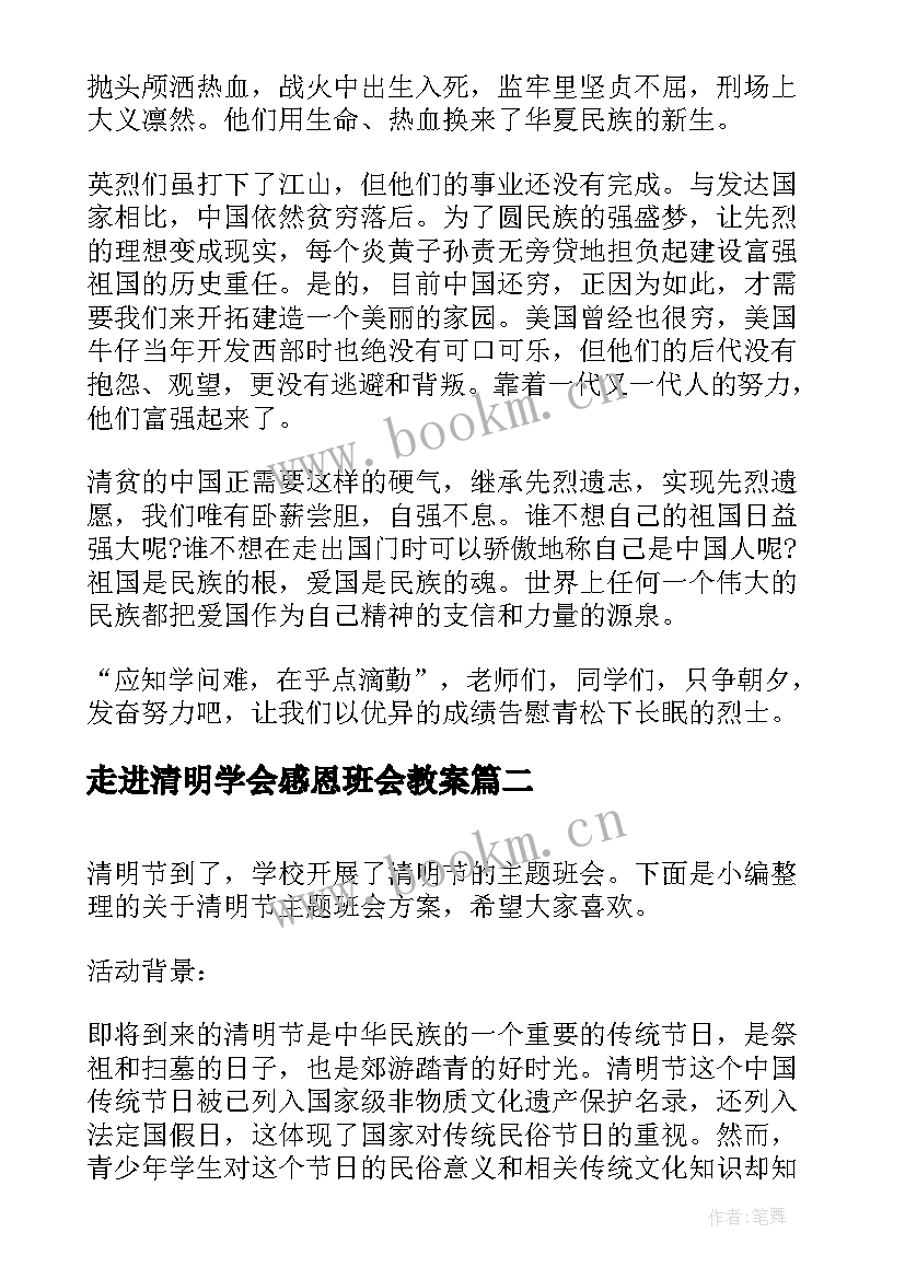 2023年走进清明学会感恩班会教案(大全5篇)