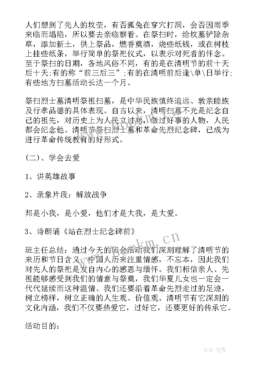 2023年走进清明学会感恩班会教案(大全5篇)