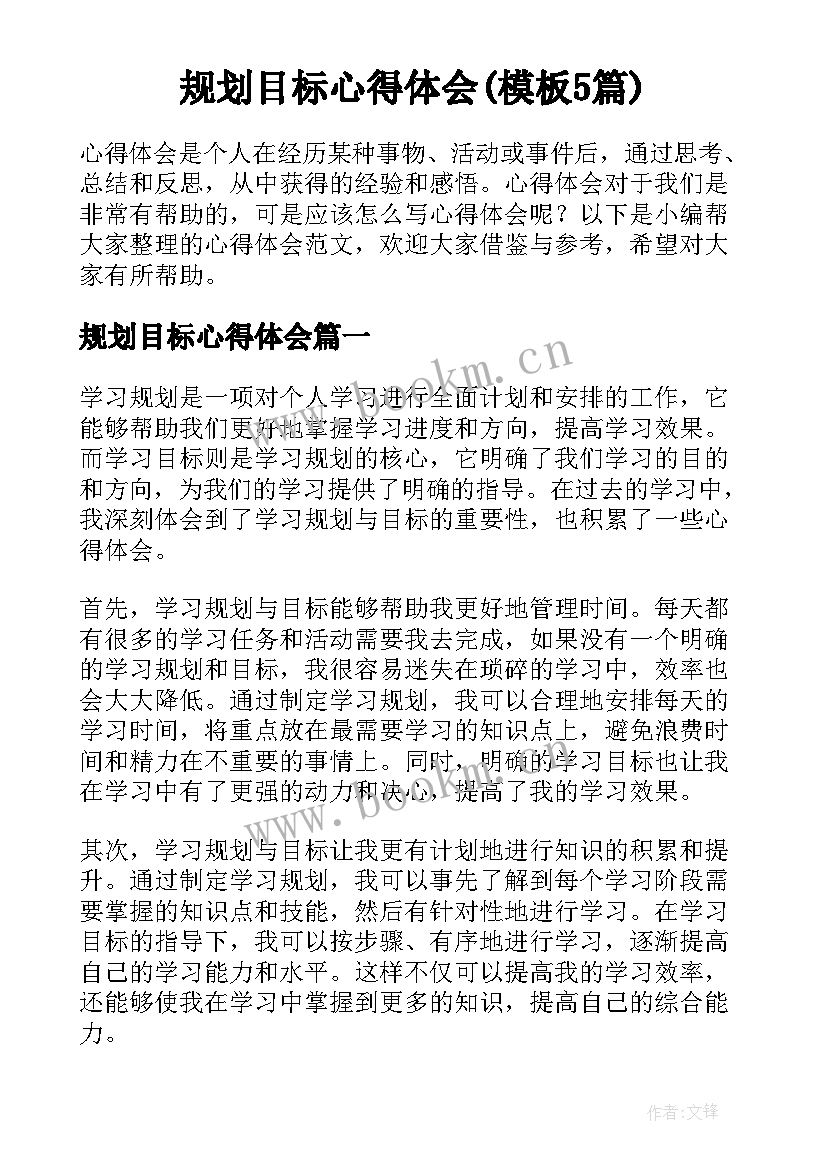 规划目标心得体会(模板5篇)