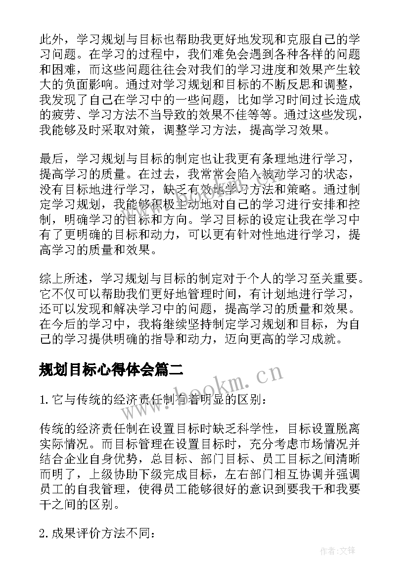 规划目标心得体会(模板5篇)