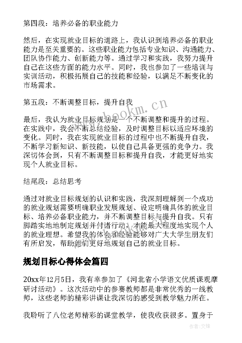 规划目标心得体会(模板5篇)