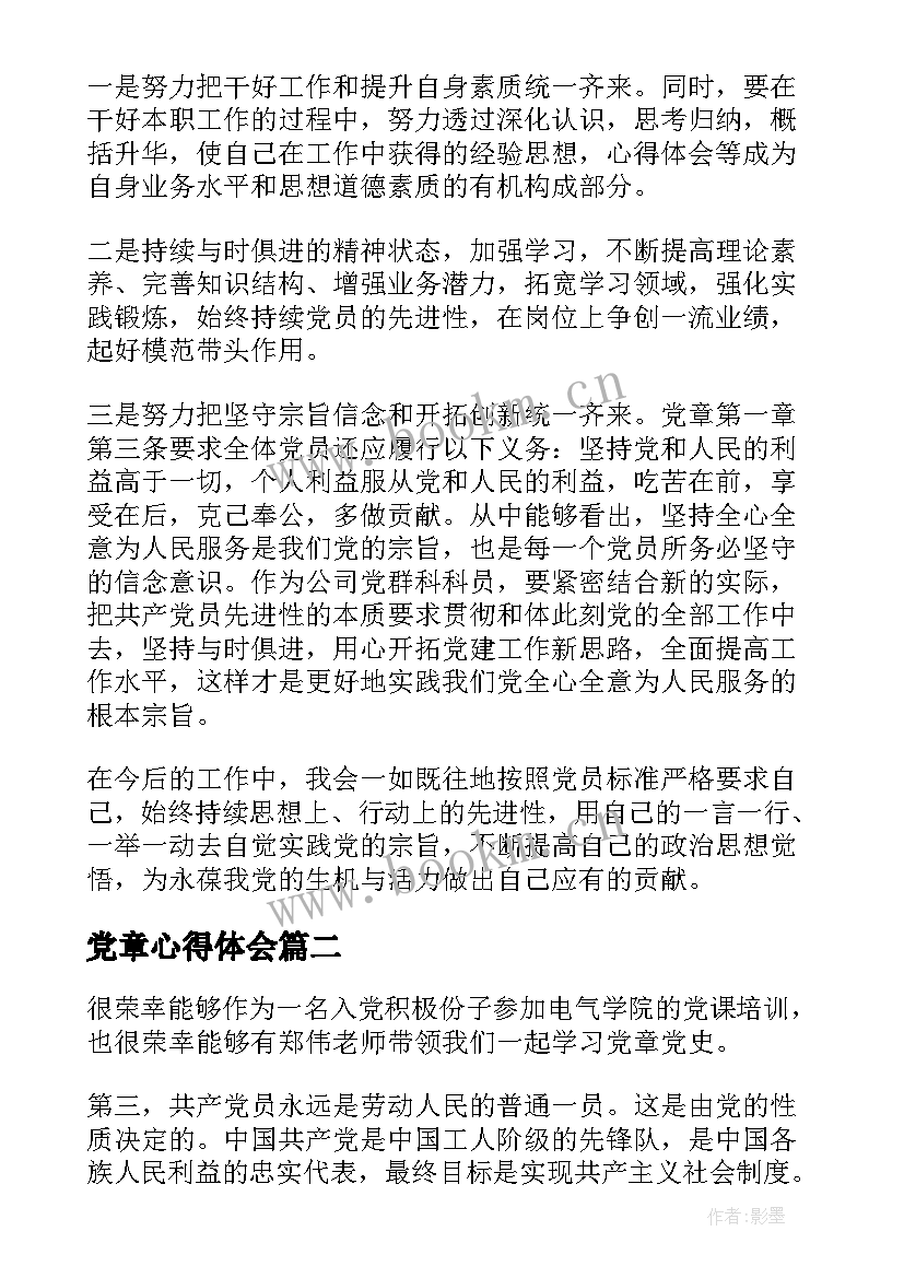 最新党章心得体会 党章心得体会学习党章心得体会(汇总6篇)