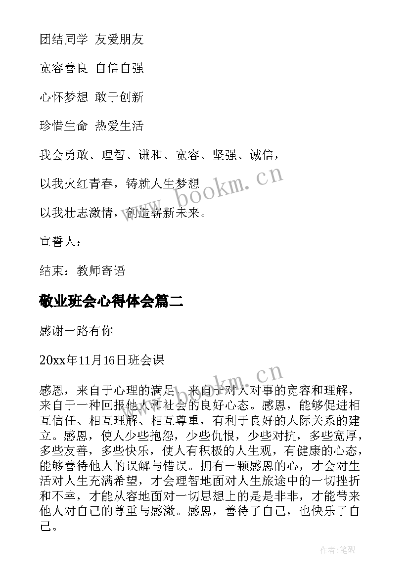 最新敬业班会心得体会(通用6篇)