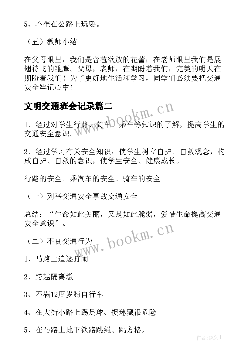 文明交通班会记录 交通安全班会教案(模板5篇)