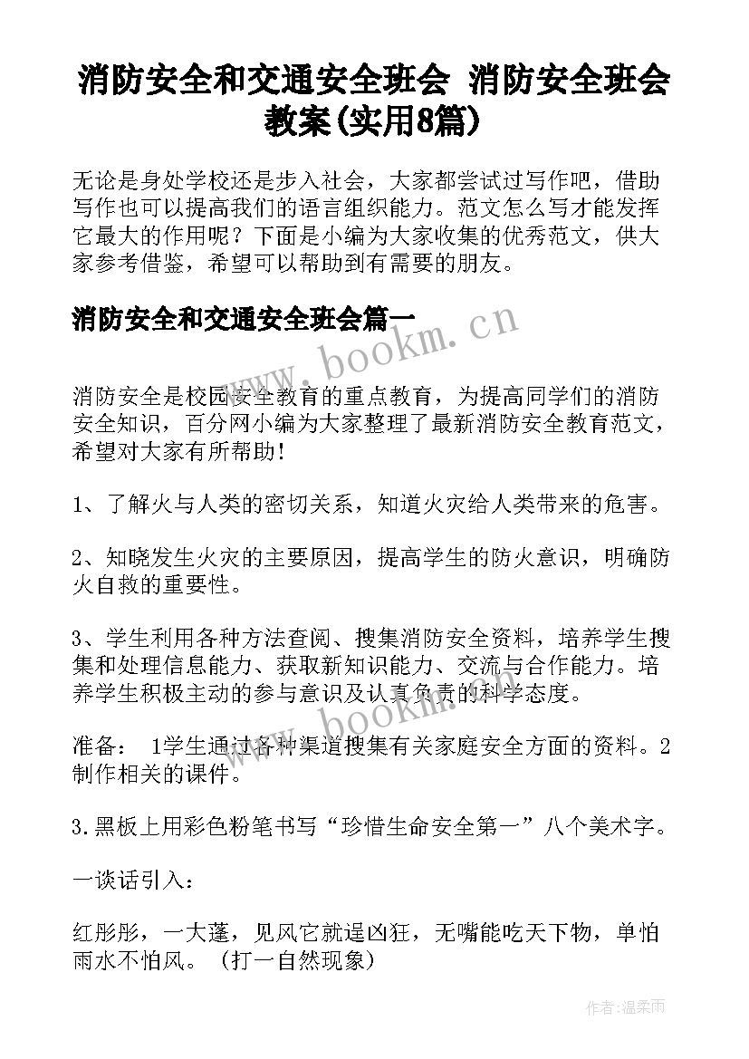 消防安全和交通安全班会 消防安全班会教案(实用8篇)