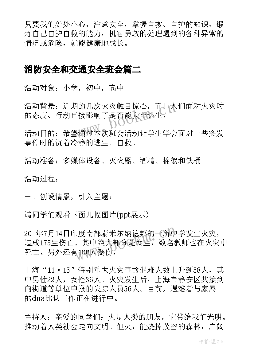 消防安全和交通安全班会 消防安全班会教案(实用8篇)