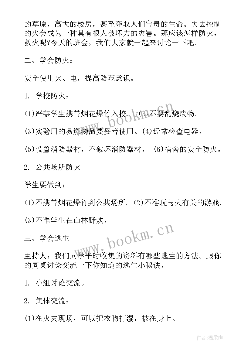 消防安全和交通安全班会 消防安全班会教案(实用8篇)