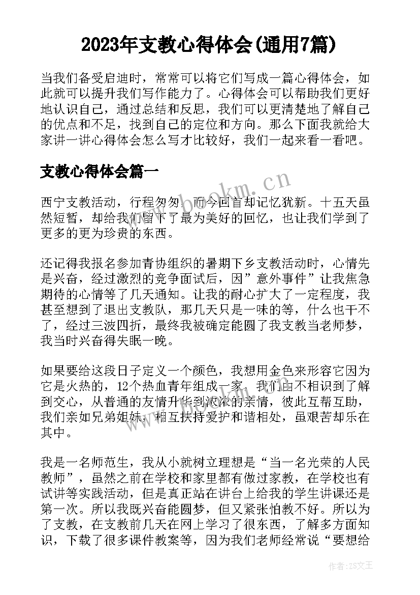 2023年支教心得体会(通用7篇)