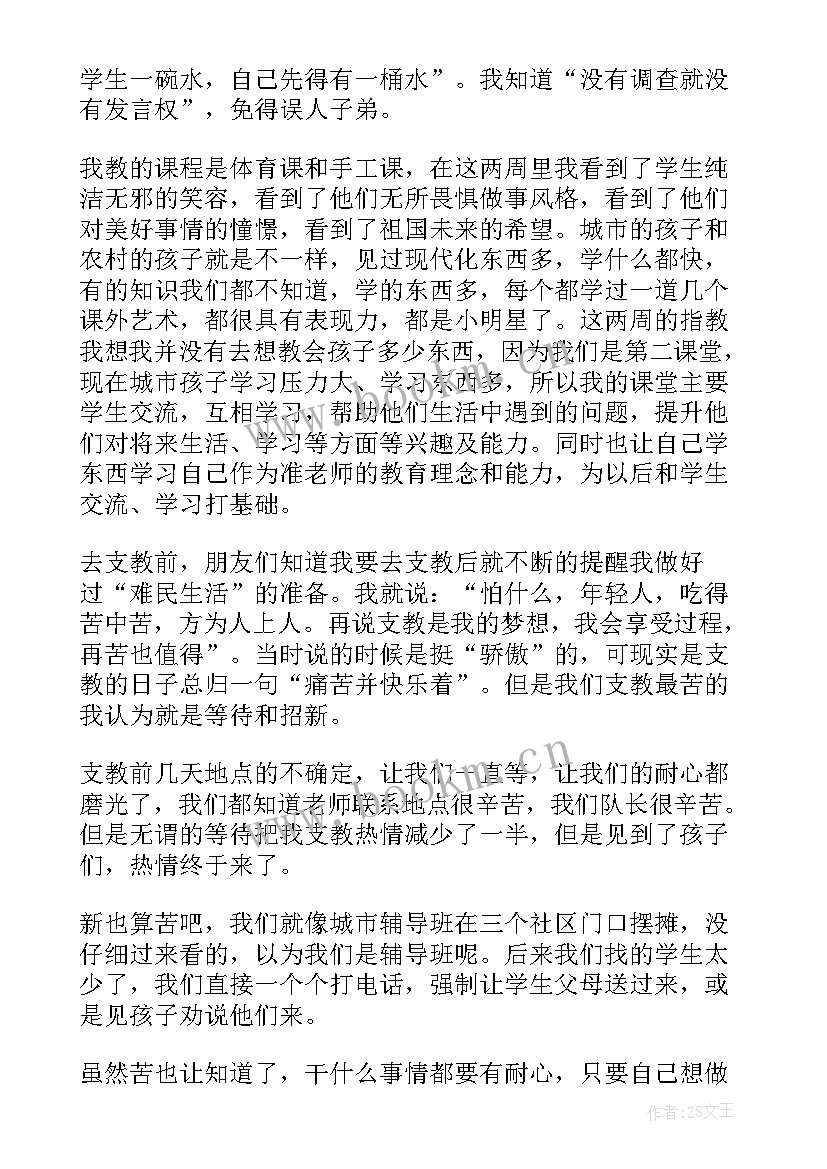 2023年支教心得体会(通用7篇)